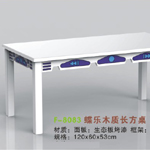 F-8083蝶乐木质长方桌